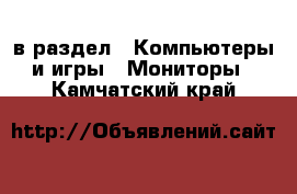  в раздел : Компьютеры и игры » Мониторы . Камчатский край